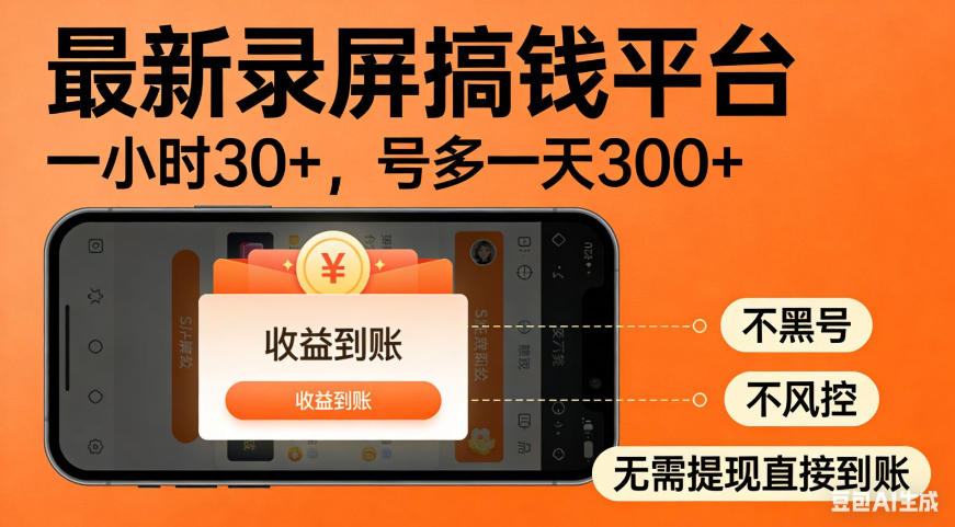 零撸手机项目录屏搞钱平台，一小时30+，号多一天300+，不黑号，不风控，无需提现直接到账【揭秘】-荆楚AI