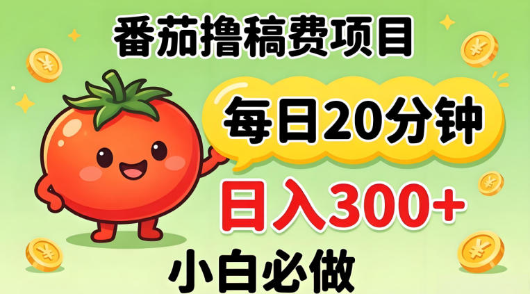 番茄撸稿费，每天20分钟，日入300+！0门槛躺賺，小白直接抄作业【揭秘】-荆楚AI