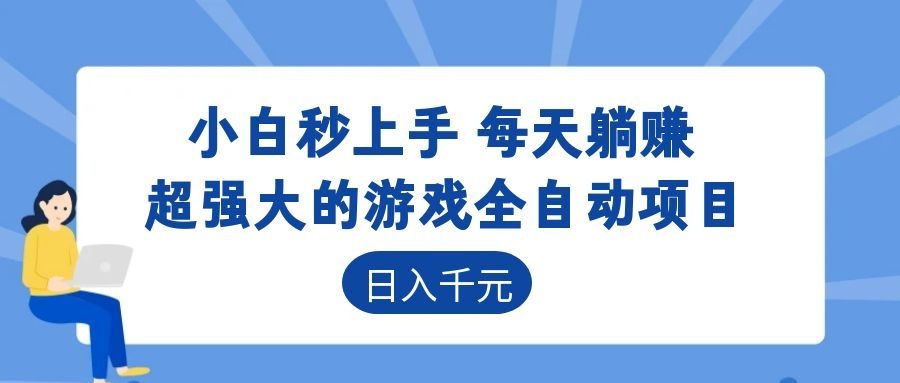 超强大的游戏自动化项目,日入几百,项目绿色长久,告别打工!-荆楚AI