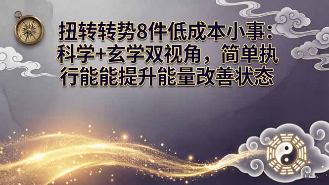 某付费文章：扭转运势8件低成本小事：科学+玄学双视角，简单执行就能提升能量改善状态小淇云库-创业网-网赚副业-网创副业-项目拆解-技术类创业资源网-副业网-免费资源下载小淇云库