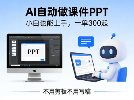 不用剪辑不用写稿，AI自动做课件PPT，一单300起，小白也能上手小淇云库-创业网-网赚副业-网创副业-项目拆解-技术类创业资源网-副业网-免费资源下载小淇云库