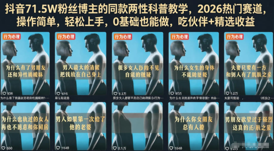 抖音71.5W粉丝博主的同款两性科普教学,2026热门赛道,操作简单,轻松上手,0基础也能做,吃伙伴+精选收益-荆楚AI