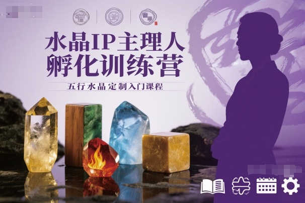 水晶IP主理人孵化训练营,五行水晶定制入门课程小淇云库-创业网-网赚副业-网创副业-项目拆解-技术类创业资源网-副业网-免费资源下载小淇云库