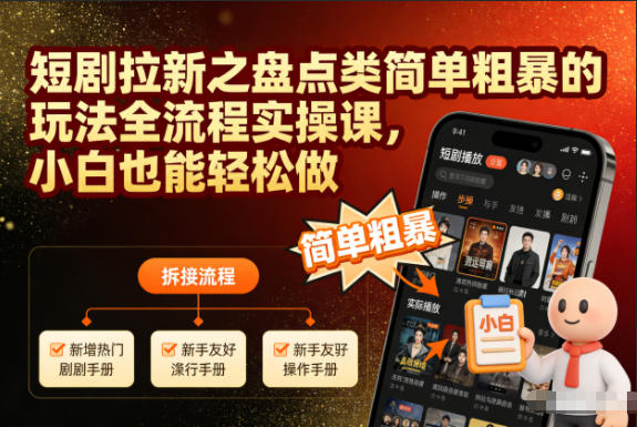 短剧拉新之盘点类简单粗暴的玩法全流程实操课,小白也能轻松做小淇云库-创业网-网赚副业-网创副业-项目拆解-技术类创业资源网-副业网-免费资源下载小淇云库