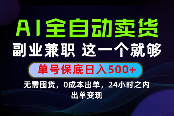 当天做当天变现,全流程AI托管,保底日入500+,长期可做!【揭秘】-荆楚AI