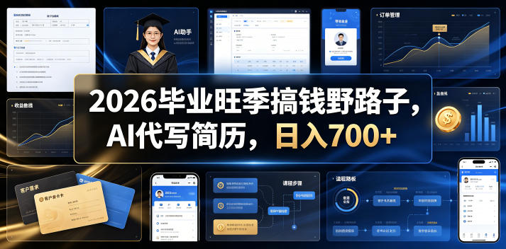 2026毕业旺季搞钱野路子，AI代写简历，日入700+【揭秘】-荆楚AI