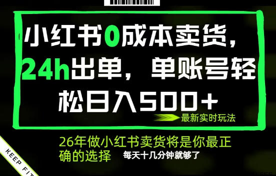 小红书0成本AI卖货,24小时出单,全流程托管,保底日入500+,每天十几分钟就够了【揭秘】-荆楚AI