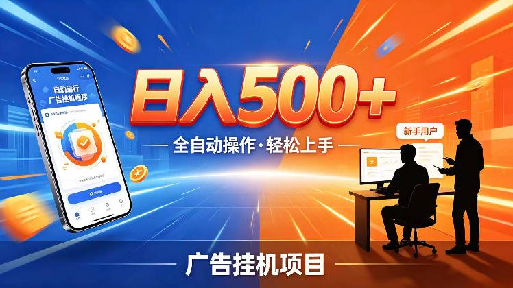 AI智能广告挂G项目，红利赛道24小时全自动运行，支持全国各地考察，可以来公司賺到钱再走【揭秘】-荆楚AI