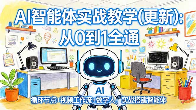 AI智能体实战教学(更新小淇云库-创业网-网赚副业-网创副业-项目拆解-技术类创业资源网-副业网-免费资源下载小淇云库