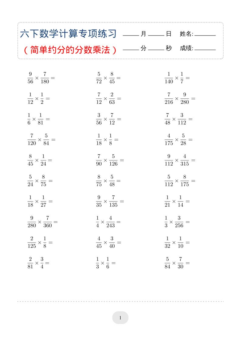 六年级下数学（简单约分的分数乘法）计算专项练习