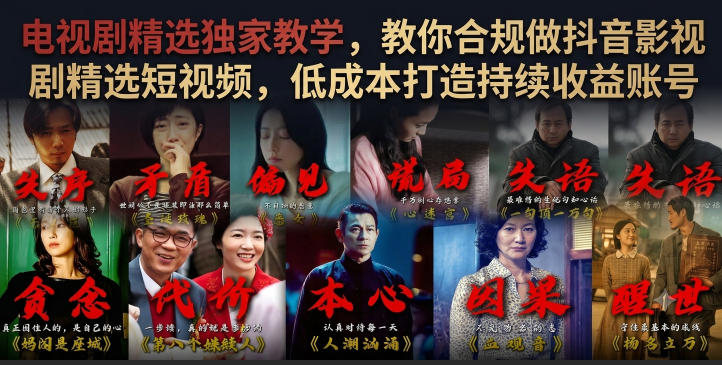 电视剧精选独家教学,教你合规做抖音影视剧精选短视频,低成本打造持续收益账号-荆楚AI