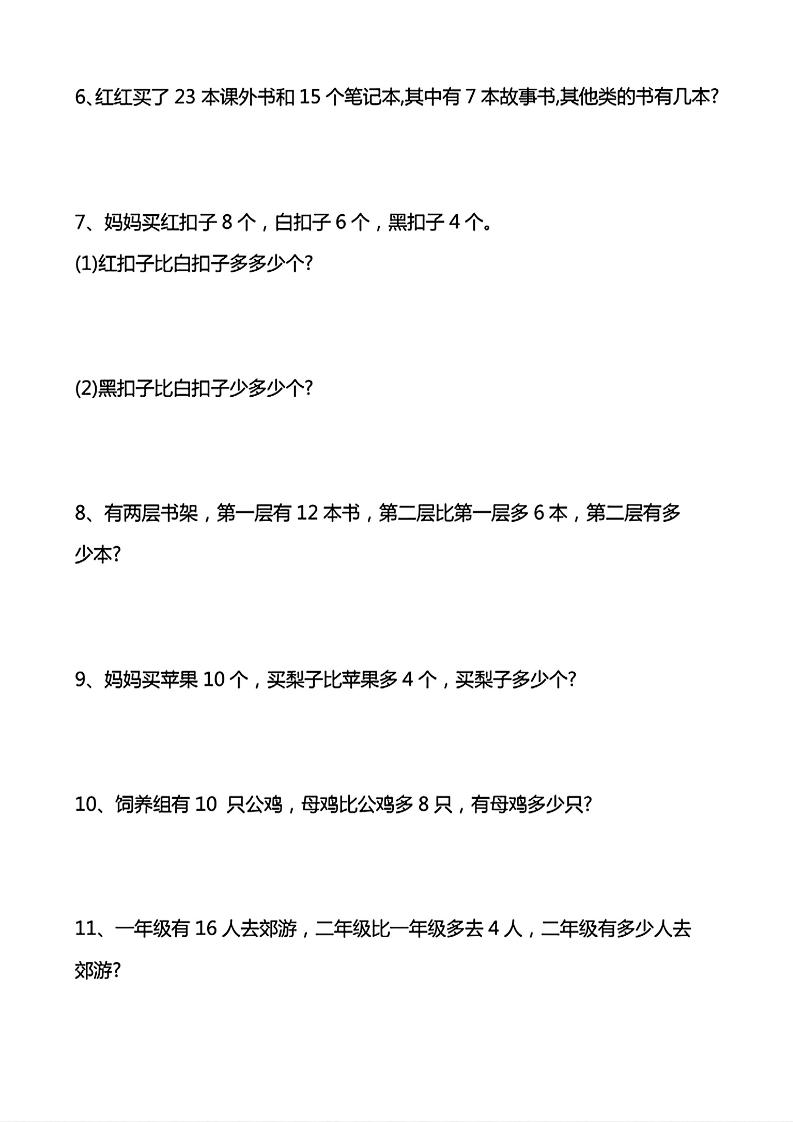 一年级下数学常考易错应用题（20道）-荆楚AI