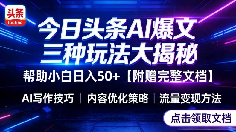 今日头条三大玩法一次性讲透，小白也能轻松上手，附带指令文档，帮助你日入50+【附赠详细文档】-荆楚AI