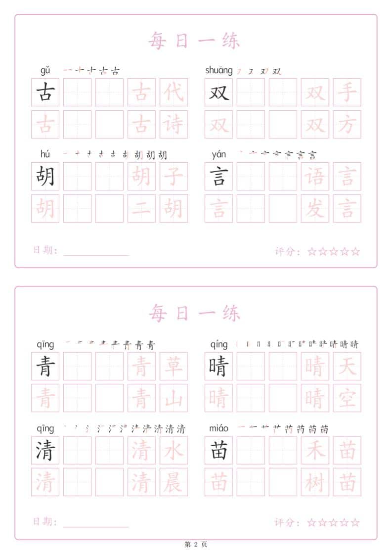 一年级下语文生字表每日一练字帖（25页）