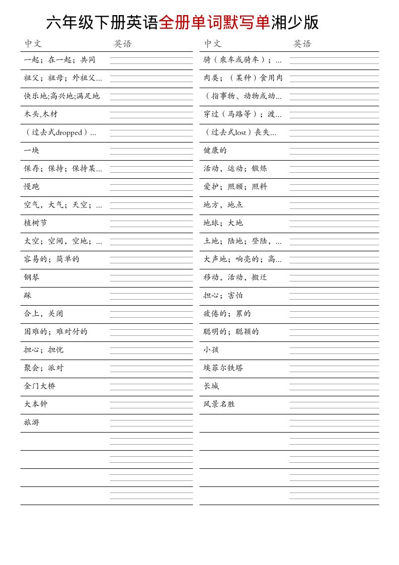 六年级下英语全册单词默写单《湘少版》-荆楚AI