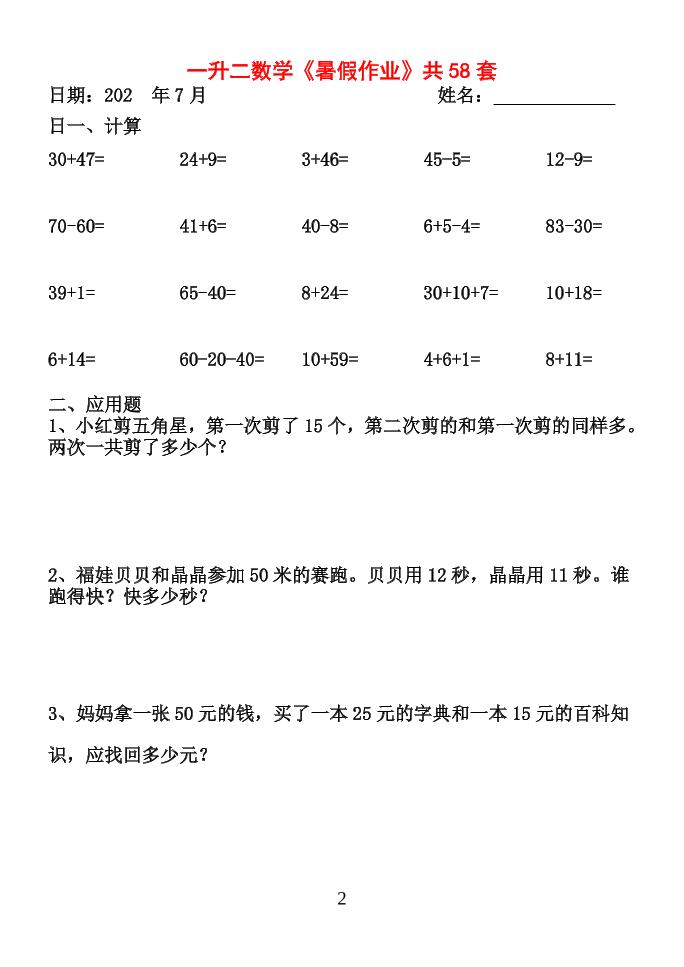 26新一升二数学【暑假作业】全58套计算（通用）一下-荆楚AI
