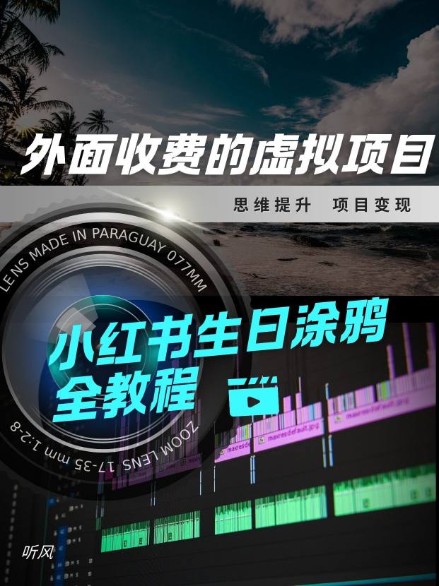 外面收费的小众虚拟项目，小红薯生日涂鸦，每日50-2张小淇云库-创业网-网赚副业-网创副业-项目拆解-技术类创业资源网-副业网-免费资源下载小淇云库