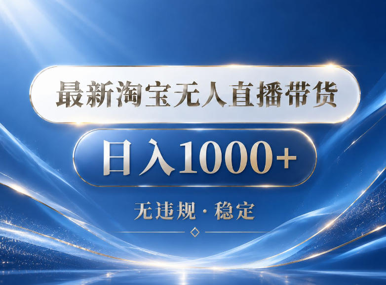 2026最新淘宝无人直播带货15.0,24小时自动直播自动出单,单设备日入1000,让你睡觉都在进账【揭秘】-荆楚AI