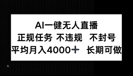AI一键无人直播，正规任务不违规不封号，平均月入4k+长期可做【揭秘】小淇云库-创业网-网赚副业-网创副业-项目拆解-技术类创业资源网-副业网-免费资源下载小淇云库