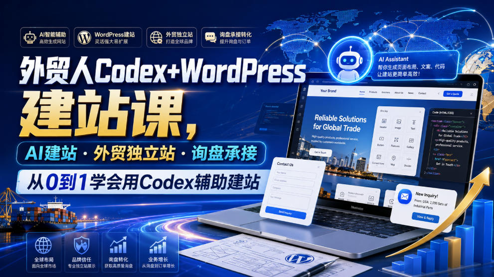 外贸人Codex+WordPress建站课,AI建站·外贸独立站·询盘承接,从0到1学会用Codex辅助建站(更新0821)-荆楚AI