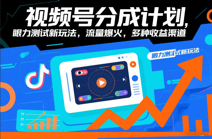 视频号分成计划，眼力测试新玩法，流量爆火，多种收益渠道-荆楚AI