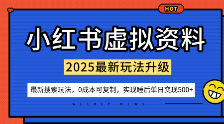 小红书虚拟资料项目:最新搜索流变现玩法,0成本简单可复制,一人多店打法,新手也可轻松日入5张+小淇云库-创业网-网赚副业-网创副业-项目拆解-技术类创业资源网-副业网-免费资源下载小淇云库