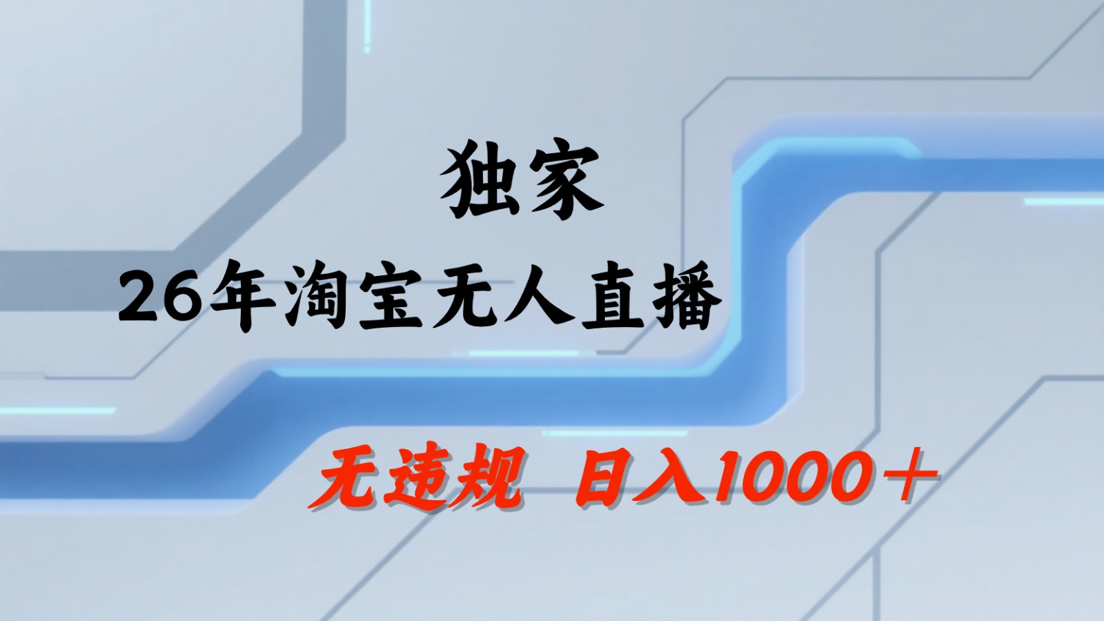 淘宝无人直播：不违规、不封号，直播35小时狂卖13万，全年都是旺季，还能批量矩阵操作-荆楚AI