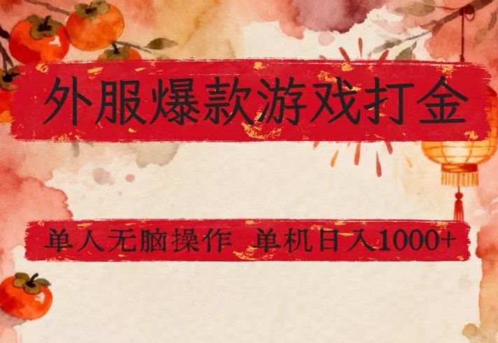 外服爆款游戏打金思路,单人即可无脑操作,收益看得见,单机每天稳定1k+【揭秘】小淇云库-创业网-网赚副业-网创副业-项目拆解-技术类创业资源网-副业网-免费资源下载小淇云库