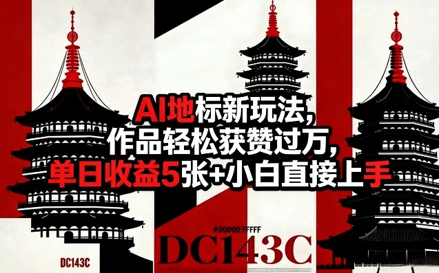 AI地标新玩法,作品轻松获赞过万,单日收益5张+小白直接上手小淇云库-创业网-网赚副业-网创副业-项目拆解-技术类创业资源网-副业网-免费资源下载小淇云库
