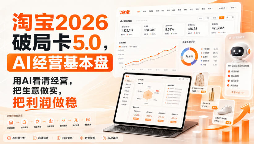 智篆商业-淘宝2026破局卡5.0,AI经营基本盘,用AI看清经营,把生意做实,把利润做稳-荆楚AI