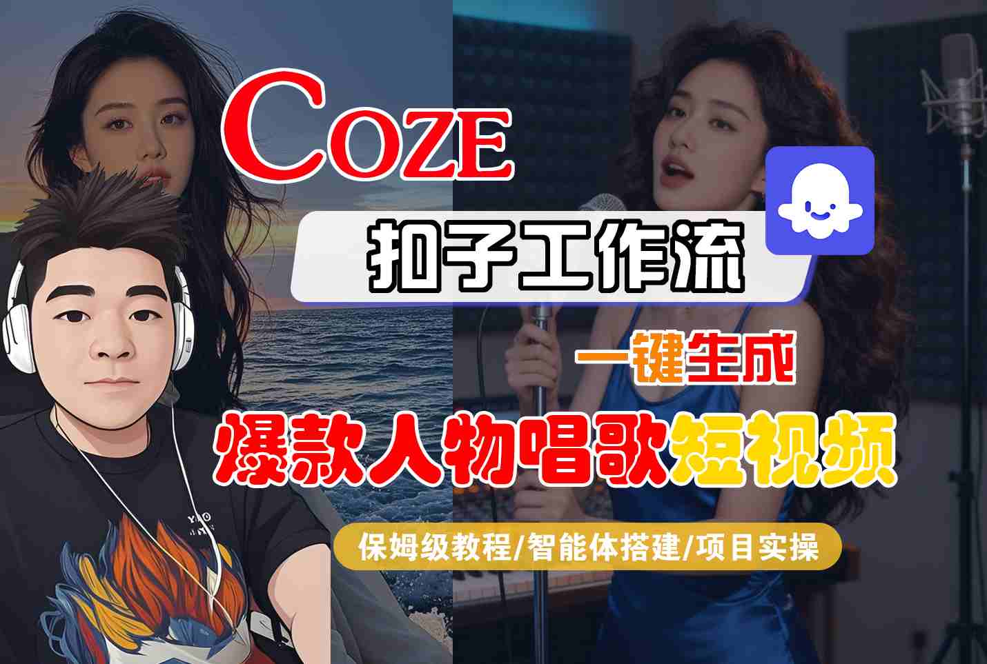 Coze扣子智能体工作流一键生成“爆款人物唱歌“短视频，全流程保姆级教学小淇云库-创业网-网赚副业-网创副业-项目拆解-技术类创业资源网-副业网-免费资源下载小淇云库