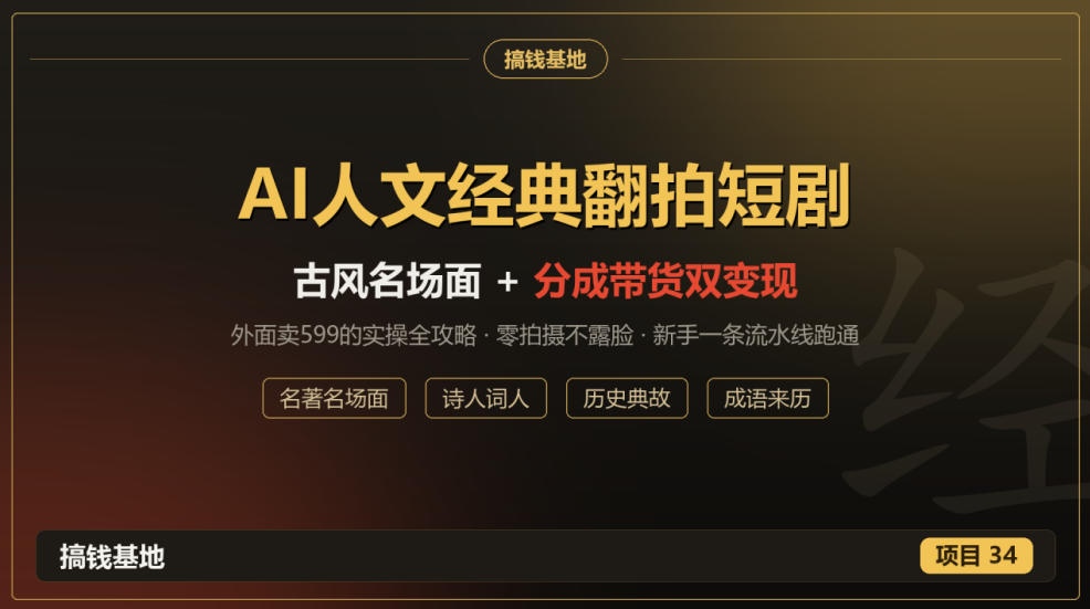 外面卖599的AI人文经典翻拍短剧全攻略：名著名场面秒变古风短剧，零拍摄不露脸，视频号分成+名著带货一条流水线跑通-荆楚AI