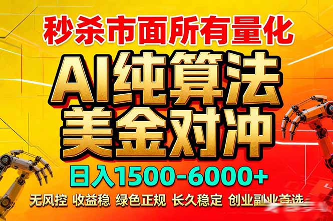 2026全网首发黑马项目,AI美金算法对冲,日入2000-6000+,稳定长效0风险,彻底告别996死工资小淇云库-创业网-网赚副业-网创副业-项目拆解-技术类创业资源网-副业网-免费资源下载小淇云库
