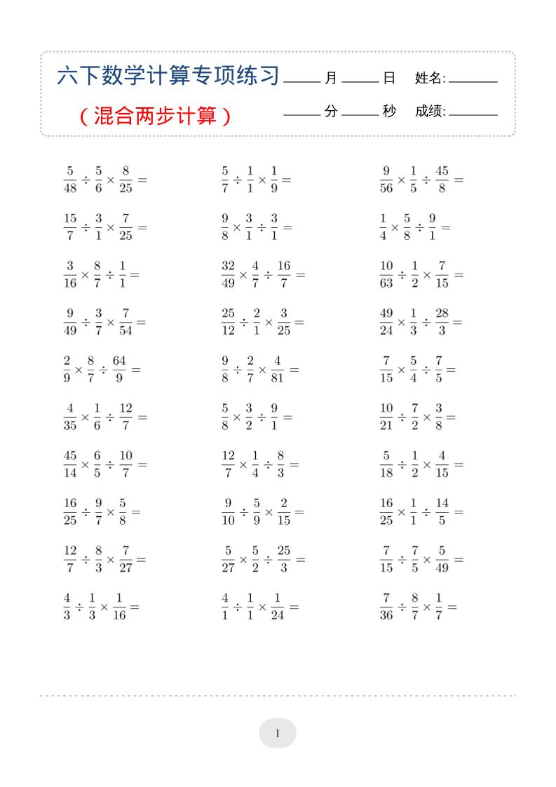 六年级下数学（混合两步计算）计算专项练习