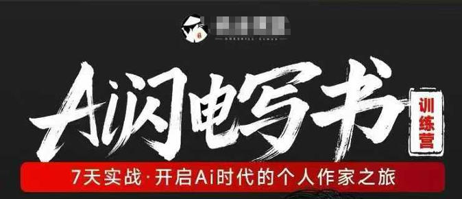 AI闪电写书训练营，7天实战，开启AI时代个人作家之旅小淇云库-创业网-网赚副业-网创副业-项目拆解-技术类创业资源网-副业网-免费资源下载小淇云库