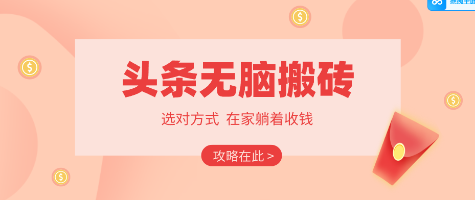 2026头条无脑搬砖实操全攻略，普通人能快速落地月收益千元的赚钱机会-荆楚AI