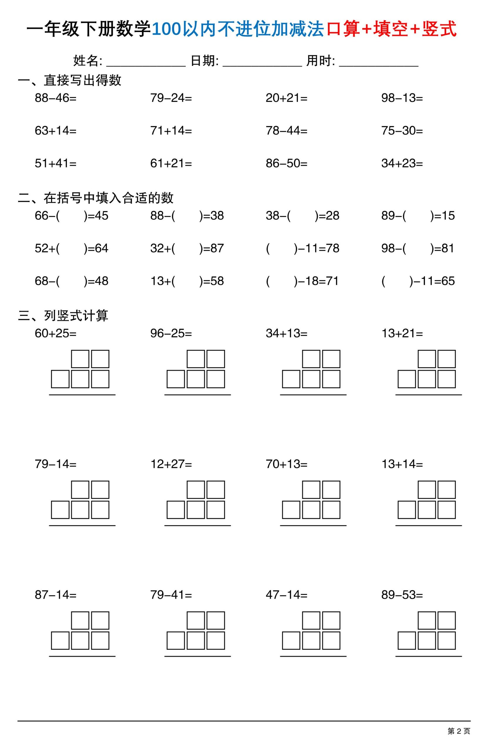 26春一年级下数学100以内不进位加减法口算+填空+竖式-荆楚AI