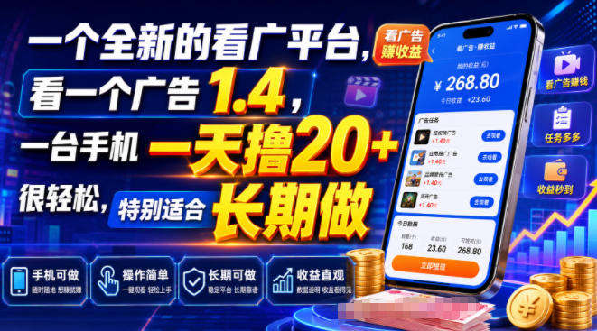 一个全新的看广平台,看一个广告1.4,一台手机一天撸20+很轻松,特别适合长期做【揭秘】-荆楚AI