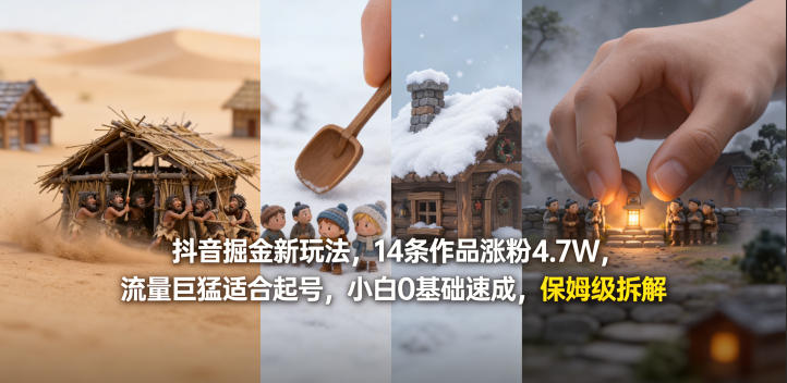 抖音掘金新玩法，14条作品涨粉4.7W，流量巨猛适合起号，小白0基础速成，保姆级拆解小淇云库-创业网-网赚副业-网创副业-项目拆解-技术类创业资源网-副业网-免费资源下载小淇云库