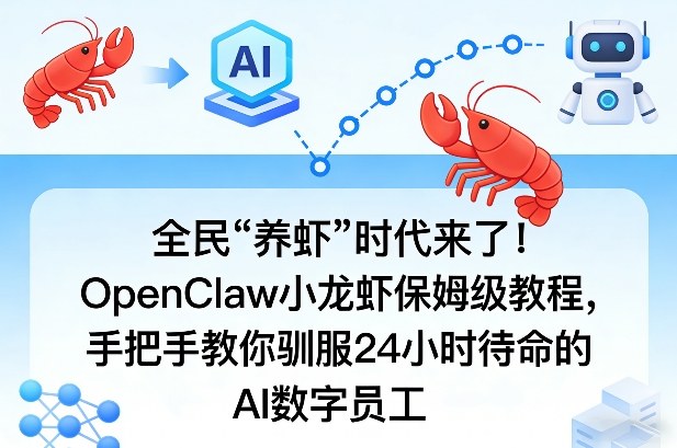 OpenClaw小龙虾保姆级教程，教你驯服24小时待命的AI数字员工小淇云库-创业网-网赚副业-网创副业-项目拆解-技术类创业资源网-副业网-免费资源下载小淇云库