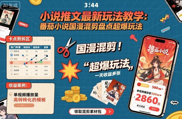 小说推文最新玩法教学，番茄小说国漫混剪盘点超爆玩法，全程干货，一天收益多张小淇云库-创业网-网赚副业-网创副业-项目拆解-技术类创业资源网-副业网-免费资源下载小淇云库