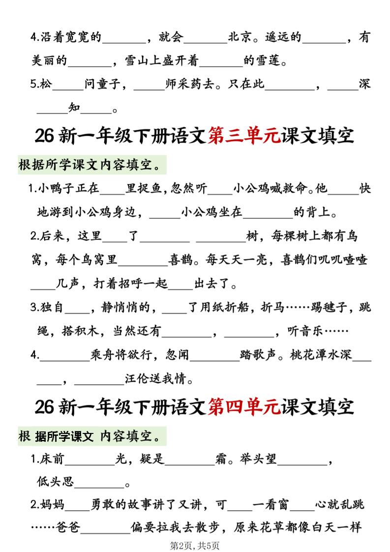 一年级下语文1-8单元课文内容填空专项练习-荆楚AI