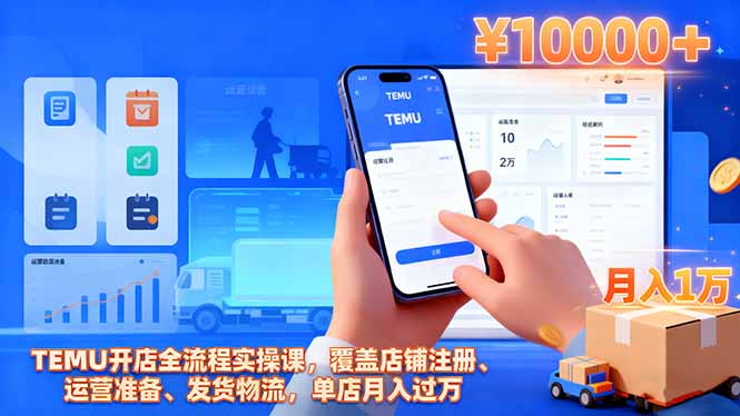 TEMU开店全流程实操课，覆盖店铺注册、运营准备、发货物流，单店月入过万小淇云库-创业网-网赚副业-网创副业-项目拆解-技术类创业资源网-副业网-免费资源下载小淇云库
