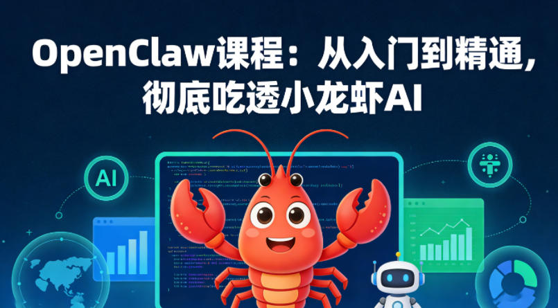 OpenClaw课程:从入门到精通,彻底吃透小龙虾AI小淇云库-创业网-网赚副业-网创副业-项目拆解-技术类创业资源网-副业网-免费资源下载小淇云库