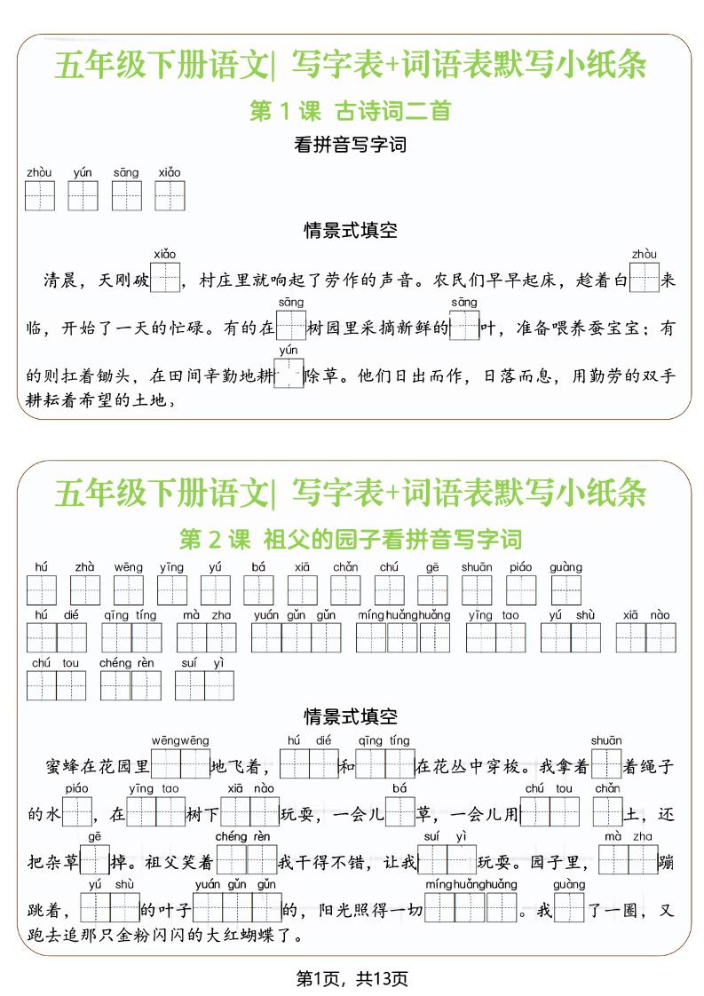 五年级下语文写字表+词语表默写小纸条（填空版）