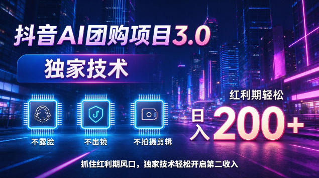 抖音AI团购项目3.0,独家技术,不露脸不出境不剪辑拍摄,红利期轻松日入200+【揭秘】 抖音AI团购项目3.0,独家技术,不露脸不出境不剪辑拍摄,红利期轻松日入200+【揭秘】