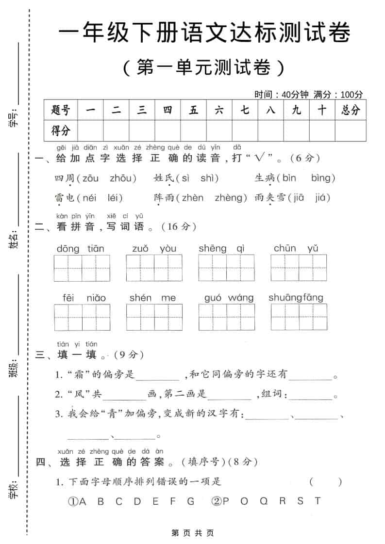 一年级下语文第一单元达标测试卷1-荆楚AI