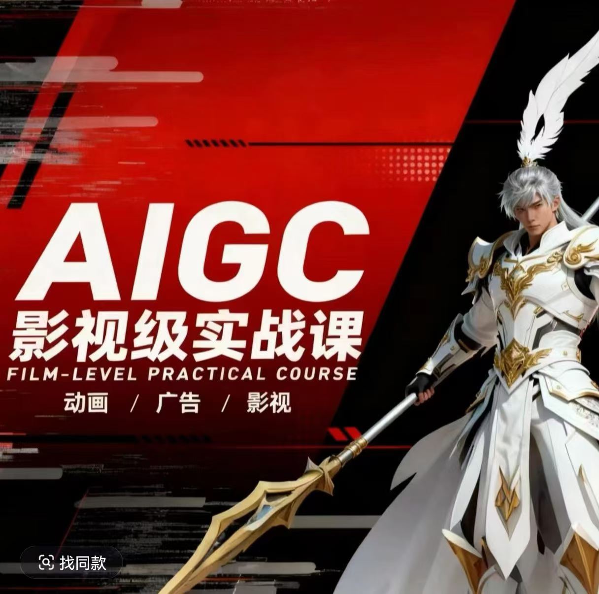 AIGC影视级实战课,动画-广告-影视,商业落地攻略+影视案例拆解小淇云库-创业网-网赚副业-网创副业-项目拆解-技术类创业资源网-副业网-免费资源下载小淇云库