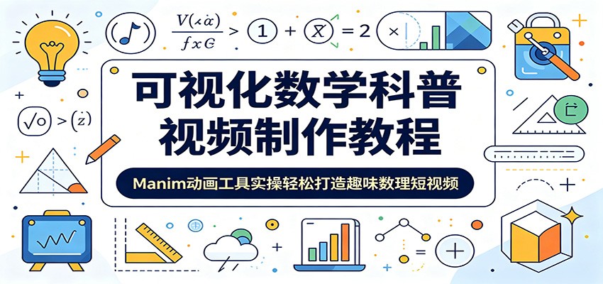 可视化数学科普视频制作教程:Manim动画工具实操轻松打造趣味数理短视频-荆楚AI