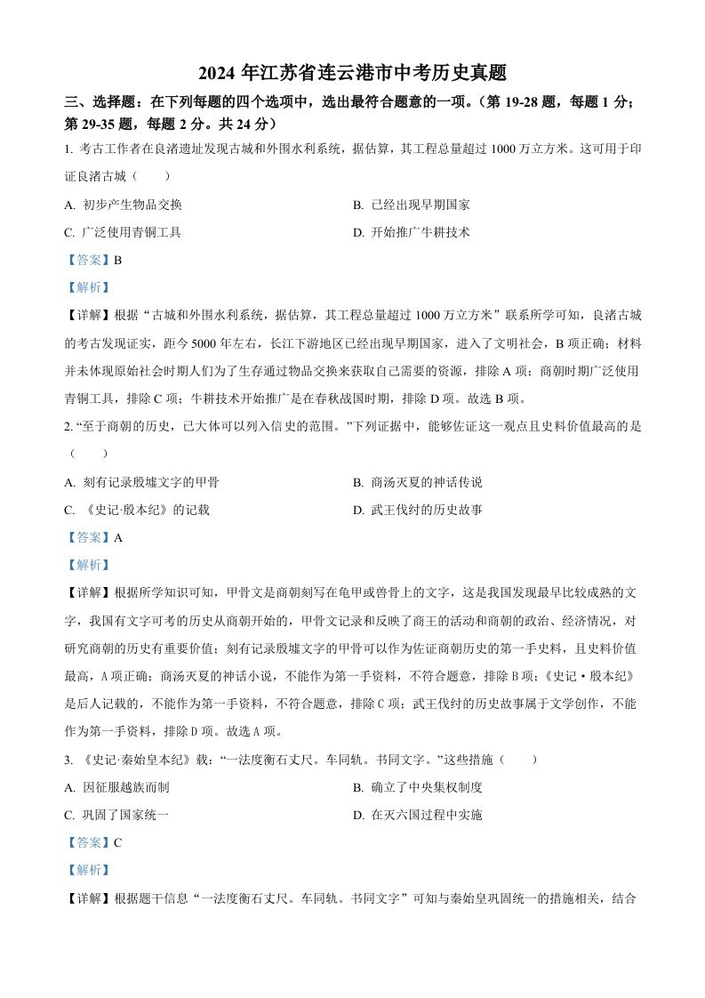 2024年江苏省连云港市中考历史真题（含答案）-荆楚AI